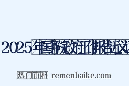 2025年国务院政府工作报告近义词是什么意思的图片